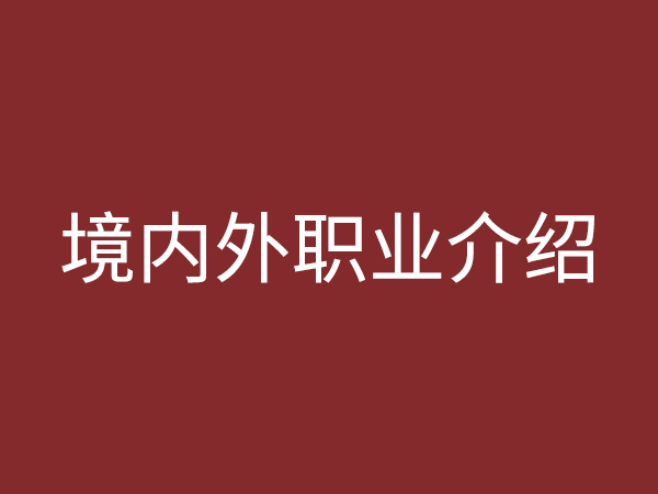 境內(nèi)、外職業(yè)介紹